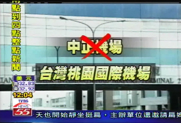 中正機場正名　將改「台灣桃園機場」