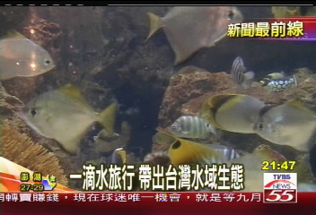 一滴水旅行　帶出台灣水域生態