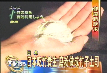 日本吃竹養生　磨粉做成竹子土司