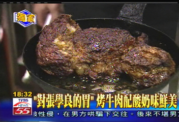 「對張學良的胃」　烤牛肉配酸奶味鮮美