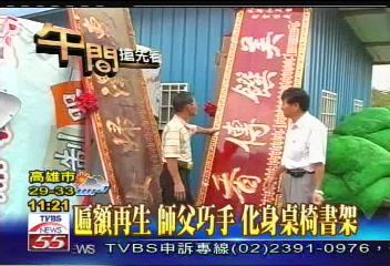 匾額再生 師父巧手 化身桌椅書架