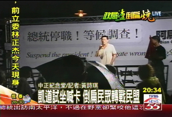 靜坐現場/康雷現身倒扁 高歌中華民國頌
