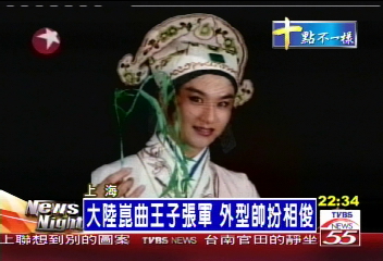 大陸崑曲王子張軍　外型帥扮相俊