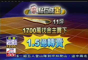 官邸旁重劃地 11坪賣1.5億創紀錄
