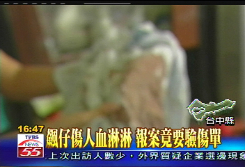 飆仔傷人血淋淋 報案竟要驗傷單