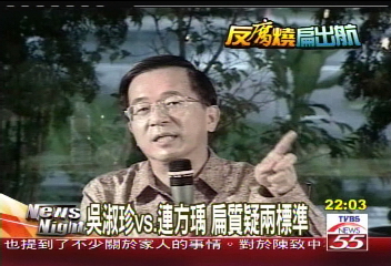 敦邦計畫/吳淑珍vs.連方瑀 扁質疑雙重標準