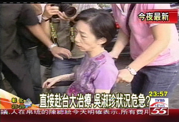 直接赴台大治療 吳淑珍狀況危急?