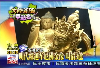 【大陸新聞早點名】明代釋迦牟尼佛金像 叫價3億