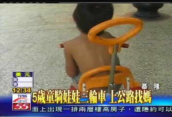 5歲童騎娃娃三輪車　上公路找媽