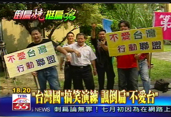 挺扁反撲/「台灣國」搞笑演練 諷倒扁「不愛台」