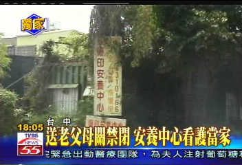 〈獨家〉優印安養中心違法 軟禁老人