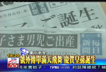 號外傳單滿天飛舞 慶賀皇孫誕生