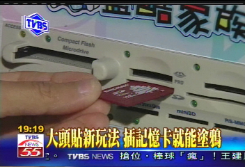 〈獨家〉大頭貼新玩法　插記憶卡就能塗鴉