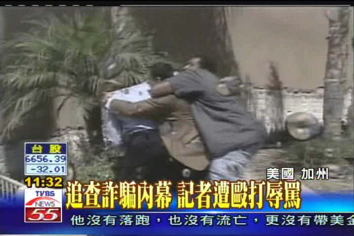 追查詐騙內幕　記者遭毆打辱罵