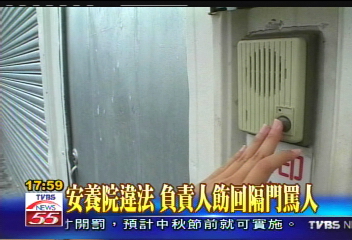 安養院違法 負責人飭回隔門罵人