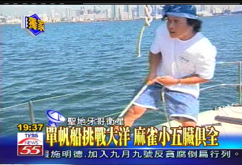 夢想啟航　台灣人挑戰獨航太平洋