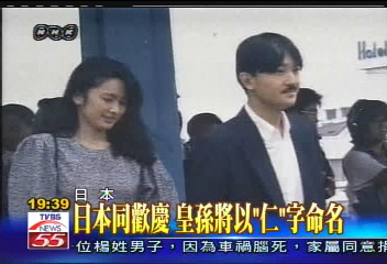 日本同歡慶　皇孫將以「仁」字命名