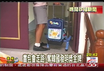 書包會走路！　奪韓國發明獎金牌