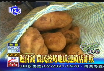 〈獨家〉遲付錢　農民控烤地瓜連鎖店詐欺