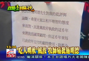 挺扁反撲/「吃人嘴軟」風波 牧師痛批施明德