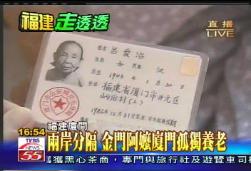 【發現新大陸】兩岸分隔 金門阿嬤廈門孤獨養老