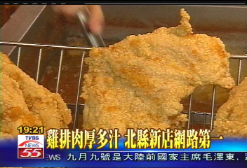 雞排肉厚多汁　北縣新店網路第一