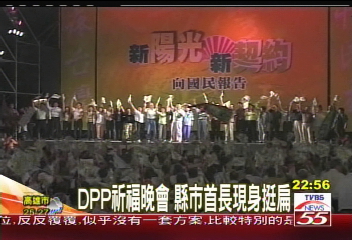 挺扁反撲／DPP祈福晚會　縣市首長現身挺扁
