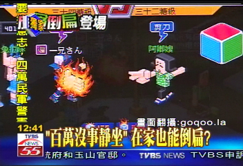 場外花絮/〈獨家〉「百萬沒事靜坐」 在家也能倒扁?