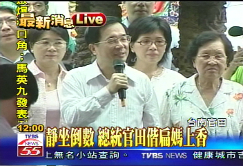 挺扁反撲／扁返家找溫暖　官田鄉親挺扁到底
