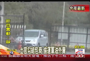 士官勾結包商　偷運軍油外賣