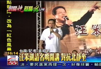挺扁反撲／汪笨湖開講挺扁　台南鄉親捧場