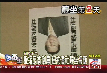 倒扁活動/聲援反貪倒扁 紐約僑社靜坐響應