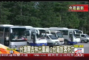 台灣團吉林出車禍 2台籍旅客死亡