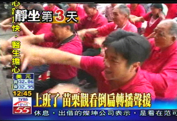 倒扁活動／上班了　苗栗觀看倒扁轉播聲援