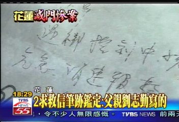 五口滅門案/〈獨家〉2求救信筆跡鑑定:父親劉志勤寫的