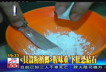 〈獨家〉「貝殼粉檳榔」腥味重　下肚恐結石
