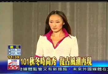 101秋冬時尚秀 復古風潮再現