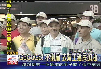 GoGoGo！不倒扁　去幫王建民加油
