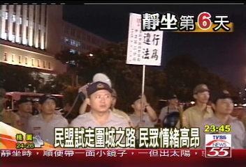 民盟試走圍城之路　民眾情緒高昂
