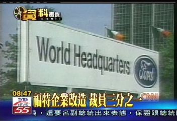 福特企業改造　裁員三分之一