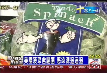 美國菠菜含腸菌 感染源追追追