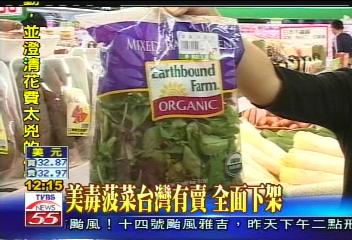 美毒菠菜台灣有賣　全面下架