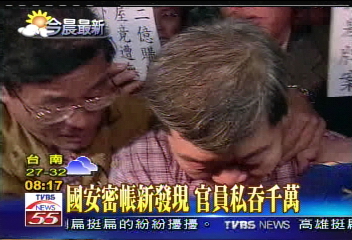 國安密帳新發現 官員私吞千萬