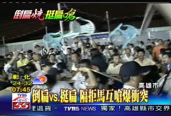 倒扁vs.挺扁　隔拒馬互嗆爆衝突