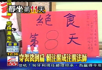 穿袈裟倒扁 賴注醒成注醒法師