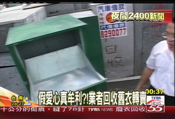 假愛心真牟利? 業者回收舊衣轉賣