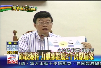 〈快訊〉邱毅爆料　力麒郭銓慶2千萬獻扁家