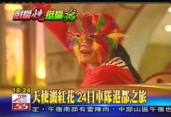 天使灑紅花　24日車隊港都之旅