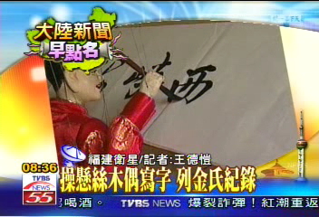 【發現新大陸】操懸絲木偶寫字　列金氏紀錄