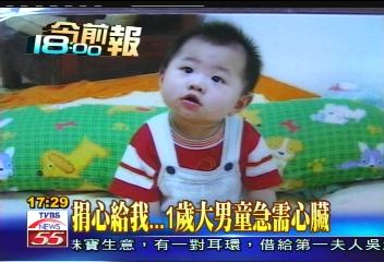 捐心給我 1歲大男童急需心臟